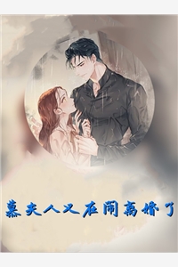 慕夫人又在闹离婚了楚安安慕廷彦小说_慕夫人又在闹离婚了完结版阅读