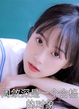 周敛深是一个合格的对象小说全文许不疑免费阅读