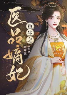 重生之医品嫡妃珍珠泫最新小说全文阅读