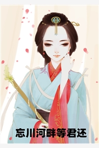 忘川河畔等君还沐灵夜辰小说_忘川河畔等君还完结版阅读