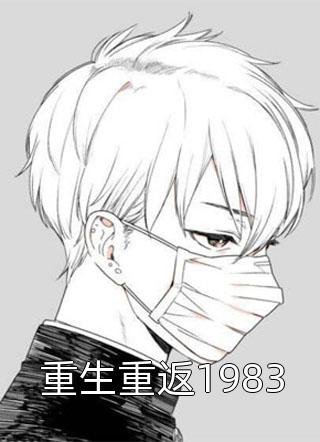 重生重返1983小说全文吕奇迹免费阅读