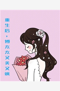 微微一笑花都开了的小说_重生后傅太太又美又飒戚薇傅司寒小说阅读