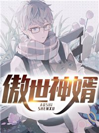 傲世神婿by三杯半在线阅读