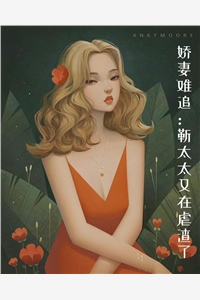 娇妻难追靳太太又在虐渣了星晚晚完本在线小说免费阅读