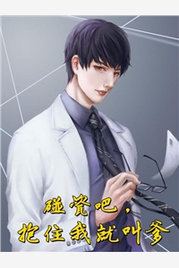 完结版小说碰瓷吧抱住我就叫爹第3章阅读