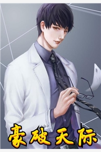 小说豪破天际主角为李牧黄梦瑶免费阅读