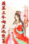 三妖的小说_腹黑王爷哪里逃黎蔓黎蔓靳宸曜小说阅读