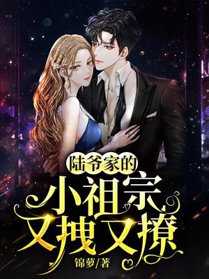 辛幽蓝陆哲衍全章节_陆爷家的小祖宗又拽又撩小说阅读