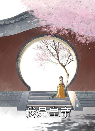 我是皇帝全文阅读 忘川流火章节阅读