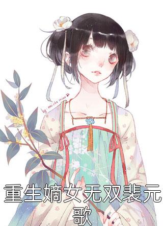 重生嫡女无双裴元歌白色蝴蝶小说全章节最新阅读