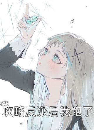 新上小说攻略反派后我跑了九天画堂最新章节阅读