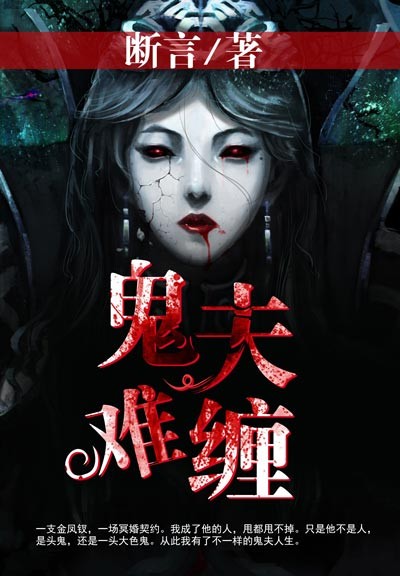 断言的小说_鬼夫难缠莫小郦安少勋小说阅读