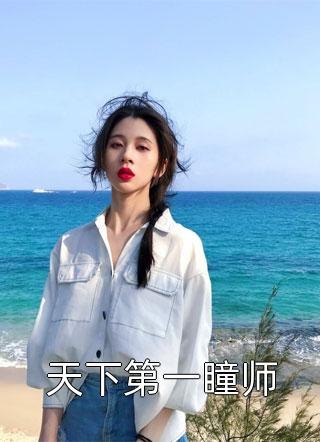 天下第一瞳师喵喵大人小说最新章节阅读