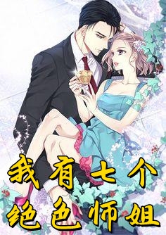 小说我有七个绝色师姐主角为林云白浅浅柳玉妃免费阅读