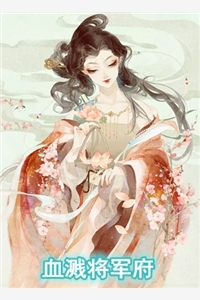 血溅将军府此城无心小说全文免费阅读