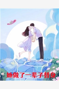 牧神火车的小说她做了一辈子替身沈又琪闻天全文阅读