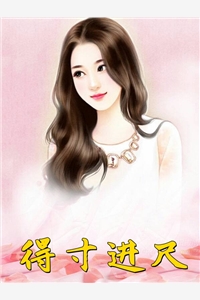 得寸进尺小说纪薇温蕴礼完结版全章节阅读