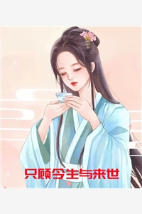 小说只顾今生与来世主角为苏落依秦御宸免费阅读