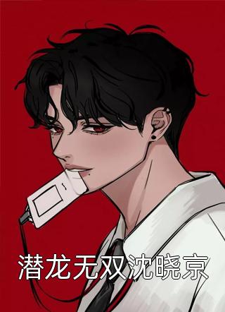潜龙无双沈晓京by无色界定在线阅读