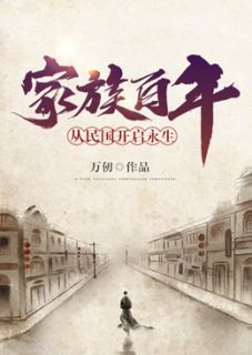 家族百年：从民国开启永生by万仞在线阅读