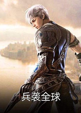 兵袭全球全文阅读 燕草章节阅读