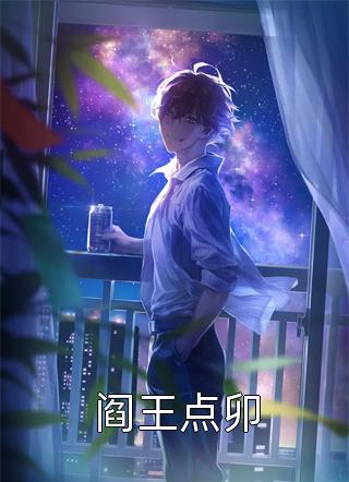 阎王点卯净明乔小说免费阅读