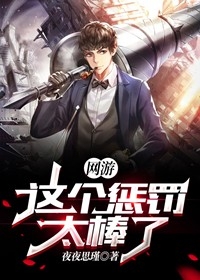 网游这个惩罚太棒了夜夜思瑾小说全文免费阅读