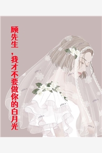 若白的小说顾先生我才不要做你的白月光沈柚一顾星河全文阅读