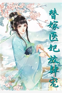 小说替嫁医妃放肆宠主角为江羡月南凤厥免费阅读