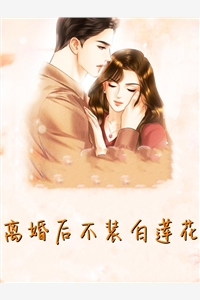 离婚后不装白莲花纪棠宋屿墨小说_离婚后不装白莲花免费阅读