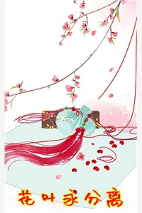 小妖美美的小说花叶永分离长翎夜渊全文阅读