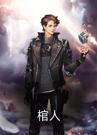 最新小说棺人免费阅读