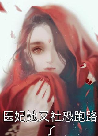 医妃她又社恐跑路了全本小说（医妃她又社恐跑路了）全文阅读