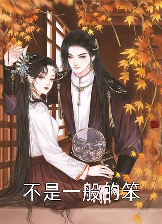 不是一般的笨杏仁酥小说（完整版）阅读