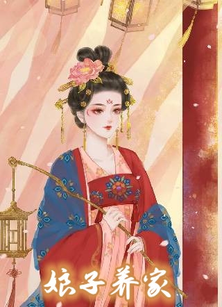 沈落顾青裴全章节_娘子养家小说阅读