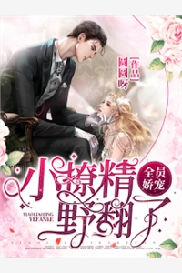 全员娇宠，小撩精野翻了圆圆呀最新小说全文阅读