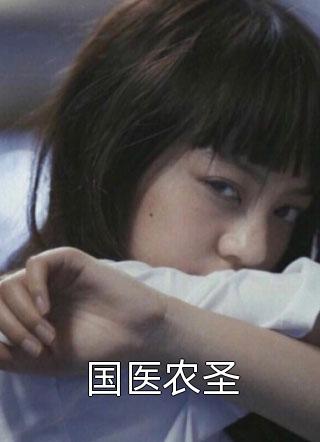 国医农圣免费小说龙蛇全文阅读