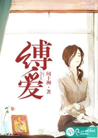 缚爱云谦邬臣小说_缚爱免费阅读