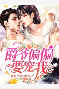 爵爷偏偏要宠我温小乔蓝斯小说_爵爷偏偏要宠我免费阅读