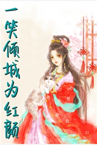 慕嫣凌渊全章节_一笑倾城为红颜小说阅读