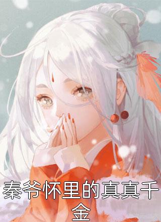 全章节小说秦爷怀里的真真千金君安安最新阅读