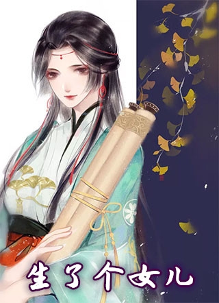 生了个女儿苏小鹿苏崇苏华小说_生了个女儿免费阅读