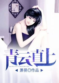 青云直上陈青云精彩小说(萧易)全章节阅读