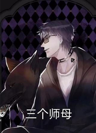 《三个师母》小说完整章节三个师母免费阅读