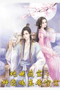 绝世萌宝神医娘亲要守寡苏倾离战允小说_绝世萌宝神医娘亲要守寡免费阅读