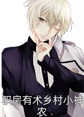 驭房有术乡村小神农by金衣衣在线阅读