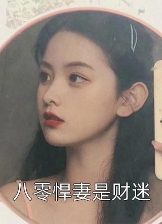 八零悍妻是财迷全文阅读 魏家二妹章节阅读
