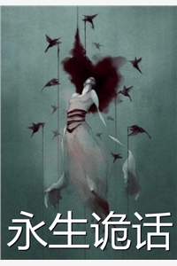 永生诡话桑青萝钟岩小说_永生诡话完结版阅读