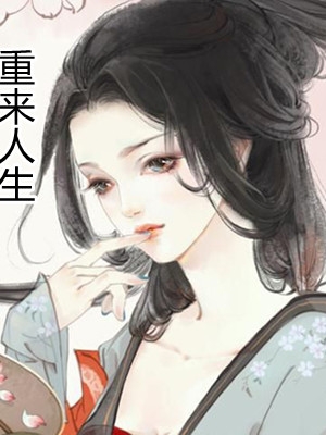 重来人生林黛玉完结版全章节阅读