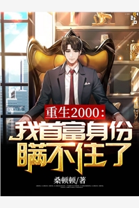 重生2000我首富身份瞒不住了李锴徐瑶完结版全章节阅读